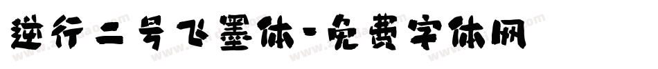 逆行二号飞墨体字体转换