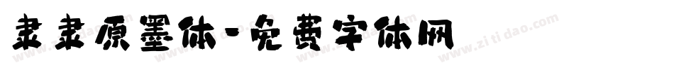 隶隶原墨体字体转换