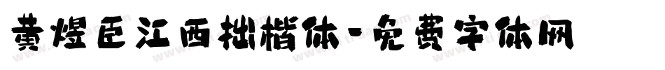 黄煜臣江西拙楷体字体转换