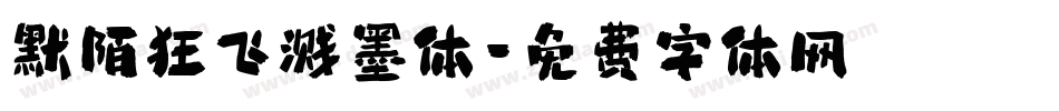 默陌狂飞溅墨体字体转换