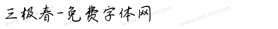 三极春字体转换