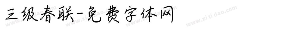 三级春联字体转换
