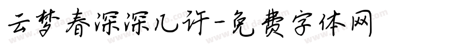 云梦春深深几许字体转换