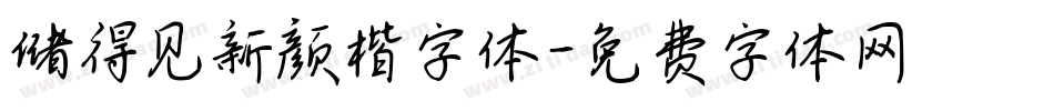 储得见新颜楷字体字体转换