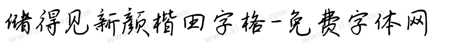 储得见新颜楷田字格字体转换