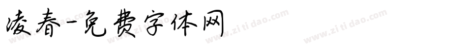 凌春字体转换