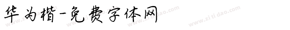华为楷字体转换