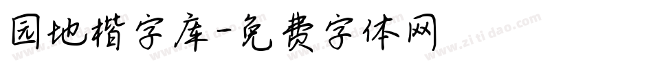 园地楷字库字体转换