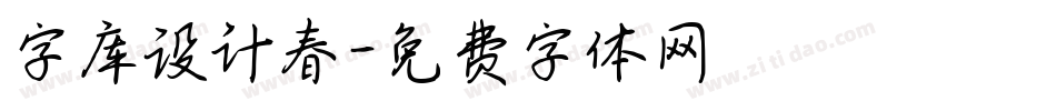字库设计春字体转换