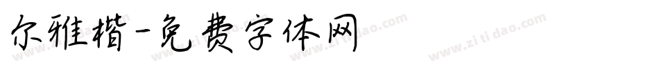尔雅楷字体转换