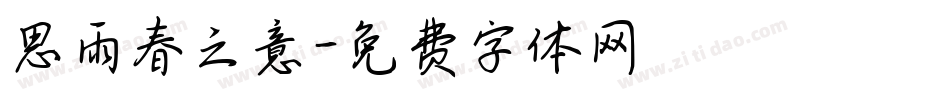 思雨春之意字体转换