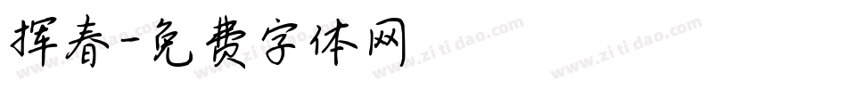 挥春字体转换