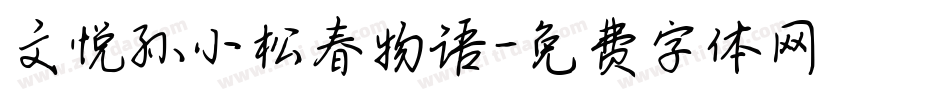 文悦孙小松春物语字体转换