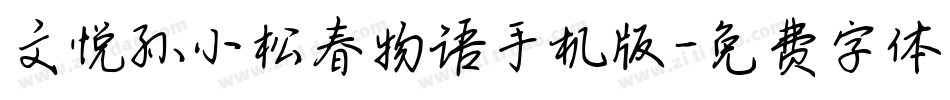 文悦孙小松春物语手机版字体转换