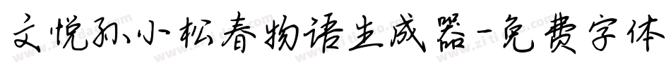 文悦孙小松春物语生成器字体转换