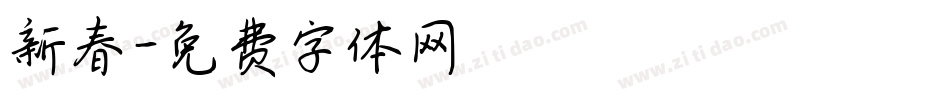 新春字体转换