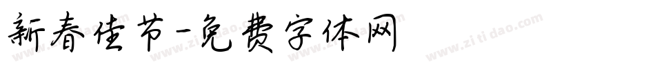 新春佳节字体转换