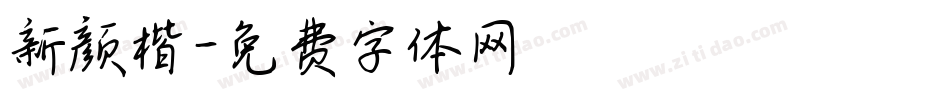 新颜楷字体转换