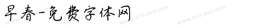 早春字体转换