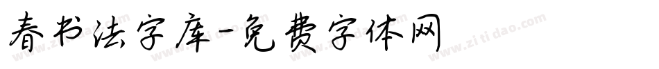 春书法字库字体转换