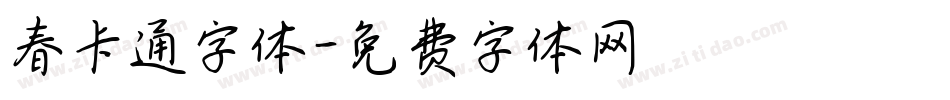 春卡通字体字体转换