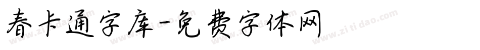 春卡通字库字体转换