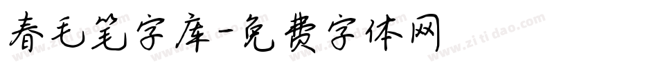 春毛笔字库字体转换