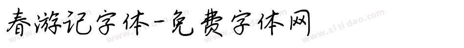 春游记字体字体转换