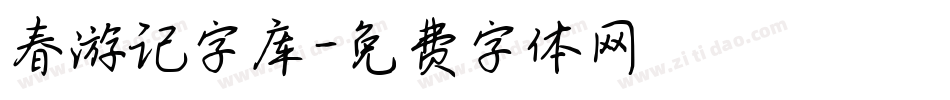 春游记字库字体转换