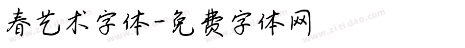 春艺术字体字体转换