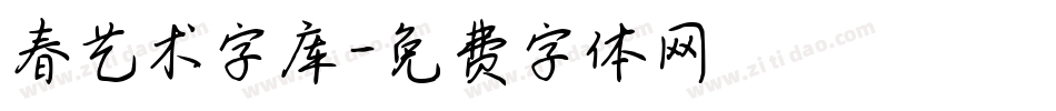 春艺术字库字体转换