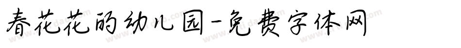 春花花的幼儿园字体转换
