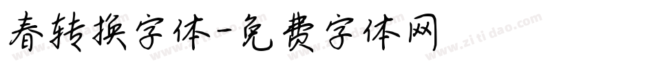 春转换字体字体转换