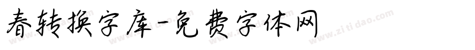 春转换字库字体转换