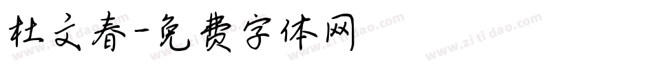 杜文春字体转换