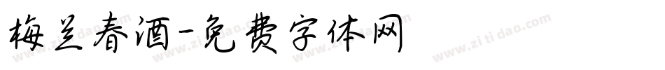 梅兰春酒字体转换
