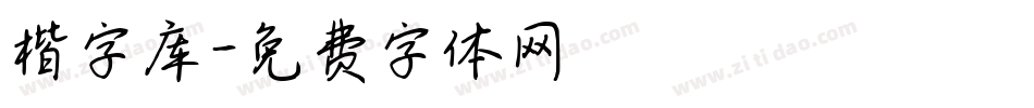 楷字库字体转换