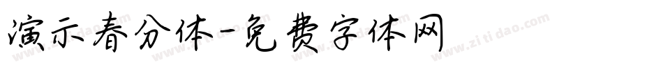 演示春分体字体转换