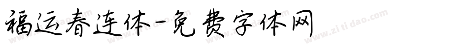 福运春连体字体转换