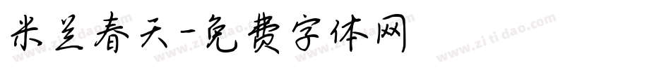 米兰春天字体转换