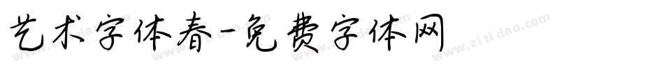 艺术字体春字体转换