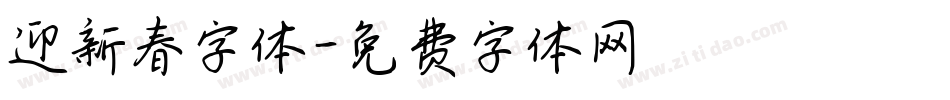 迎新春字体字体转换