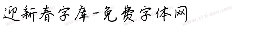 迎新春字库字体转换