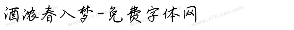 酒浓春入梦字体转换