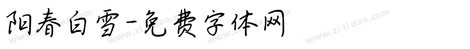 阳春白雪字体转换
