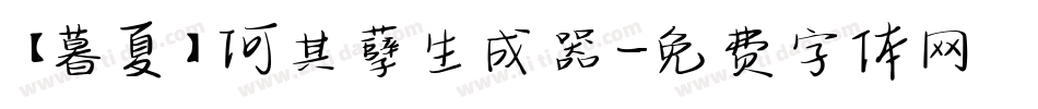 【暮夏】何其孽生成器字体转换