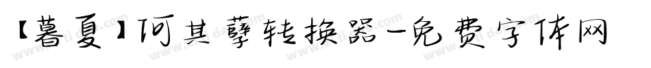 【暮夏】何其孽转换器字体转换