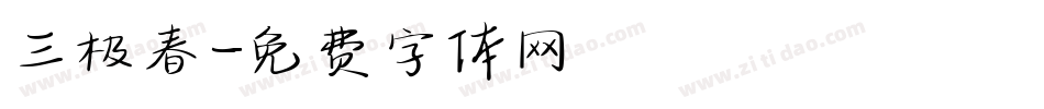 三极春字体转换