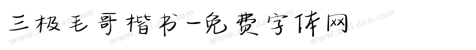 三极毛哥楷书字体转换
