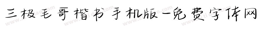 三极毛哥楷书手机版字体转换